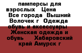 памперсы для взрослых › Цена ­ 900 - Все города, Вышний Волочек г. Одежда, обувь и аксессуары » Женская одежда и обувь   . Хабаровский край,Амурск г.